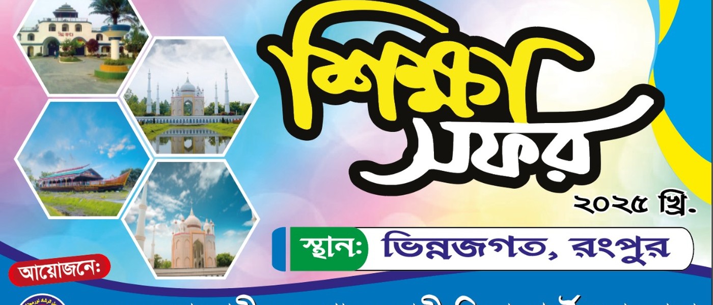 নূর-মহল্লা সাবীলুর রশাদ নূরানী কিন্ডারগার্টেন মাদরাসা